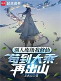 别人练级我修仙苟到大乘再出山百度百科