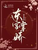 东宫掌娇墨如夜