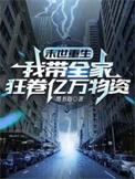 末世重生我带全家疯狂囤货