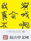 我真得不会演戏
