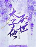 太子他厌世百度