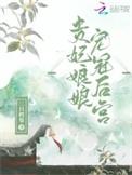 贵妃娘娘是什么地位