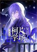 今天也在柯学求生香芋圆