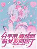分手了还和前女友性关系