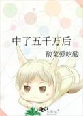 五千万中奖
