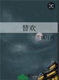 替欢笔趣阁