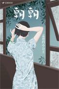 朝朝不是找找