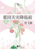 天灾之重回三年前 婻书