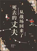 死去的丈夫突然复活是什么电视剧