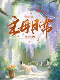 主母的自我修养扶将笔趣阁
