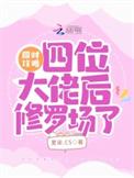 攻略四位大佬双男主漫画