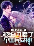被迫闪婚了个国民女神短剧在线观看