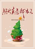 照片真是我本人by肥煮晋江