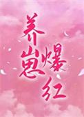 穿成对照组后我靠养崽爆红番外
