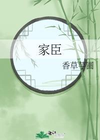 家臣饲养手册by逢舟TXT