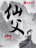 仙父各个人物结局