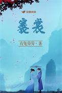 褰裳濡足读音
