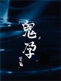 鬼孕巫女手机版