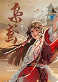 枭鸢全文免费阅读无弹窗