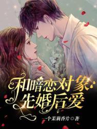 和暗恋对象结婚以后 作者祝清朗
