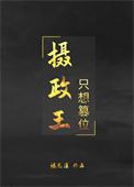 摄政王只想篡位剧透