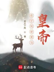 老子就是老大原文