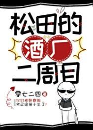松田的酒厂二周目完整版