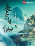 丧气仙合集