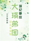 大瑛弟国番外1540更新了没