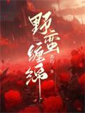 野蛮粗暴 全文阅读