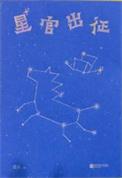 星官出征电视剧
