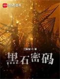 黑石密码知乎