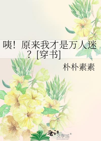 原来我是漫画里走出来的万人迷反穿书南风且