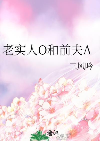 老实人被前男友的alpha弟弟盯上免费阅读
