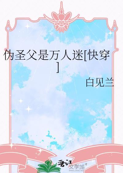 伪装圣僧晋江