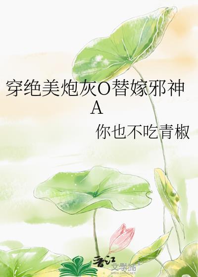 绝美炮灰在线精分晋江