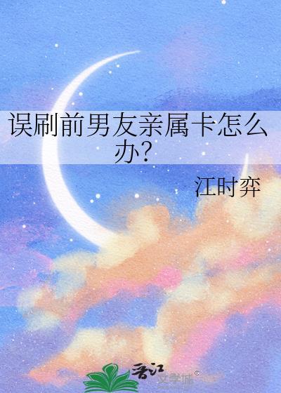 分手后刷前男友的卡