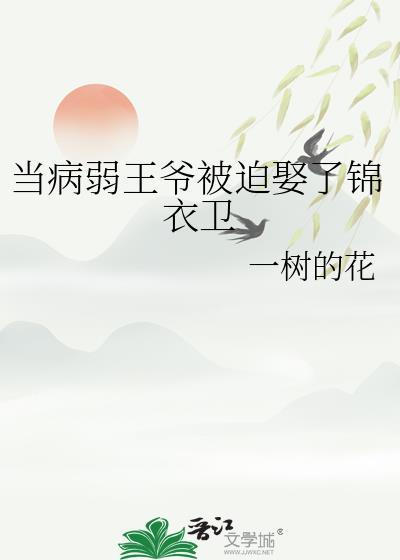 当病弱王爷被迫娶了锦衣卫番外