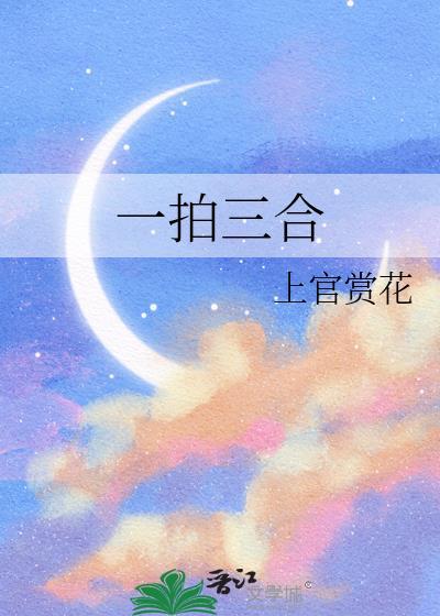 一拍三合宋卿妤历淮深