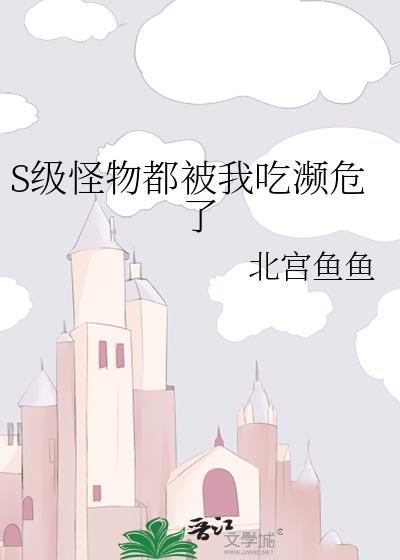 吃怪物升级的动漫