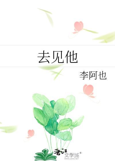 去见他的英文