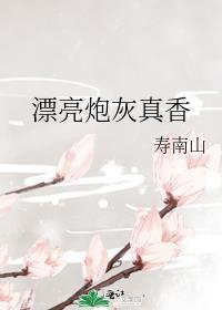 漂亮炮灰46