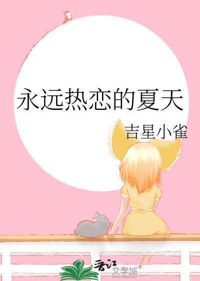 永远热恋的夏天by吉星小雀