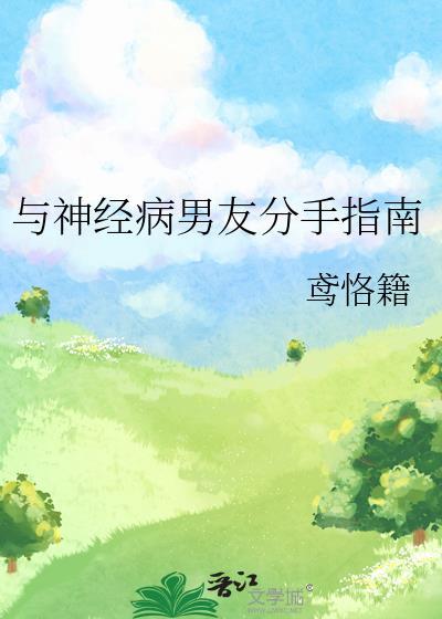 和精神病谈恋爱真是生不如死