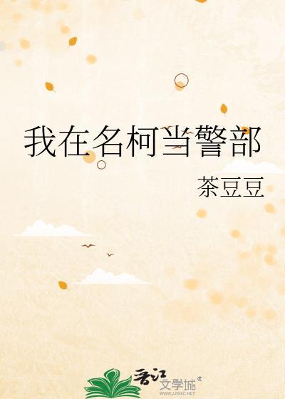 我在名柯当警部26章