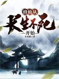 修仙从长生不死开始免费观看