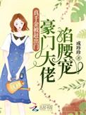 真千金的大佬