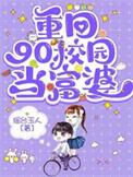 重回90小富婆宠夫有瘾txt