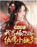 外室登门我当场改嫁纨绔小叔子好看吗