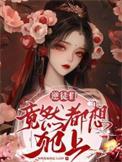 逆徒们总想期师bY